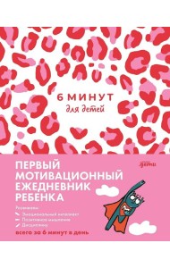 [розовый леопард] 6 минут для детей: Первый мотивационный ежедневник ребенка