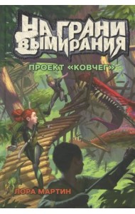 На грани вымирания 1. Проект Ковчег