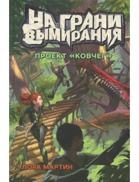 На грани вымирания 1. Проект Ковчег