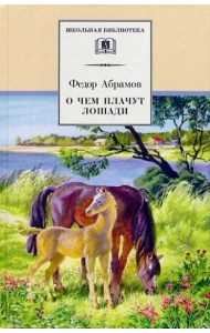О чем плачут лошади