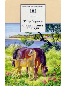 О чем плачут лошади О чем плачут лошади