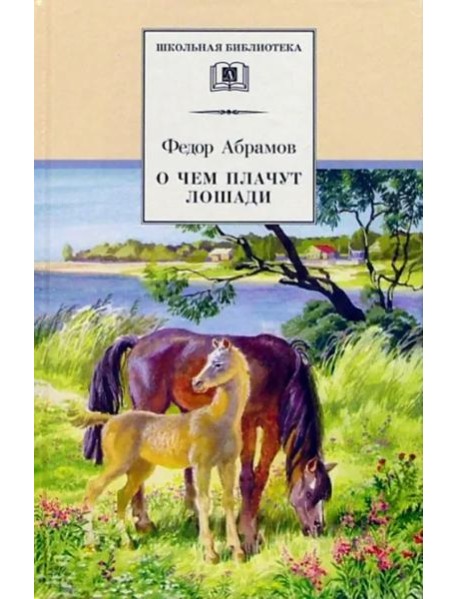 О чем плачут лошади