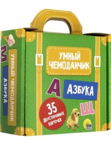 Умный чемоданчик. Азбука. Обучающие карточки