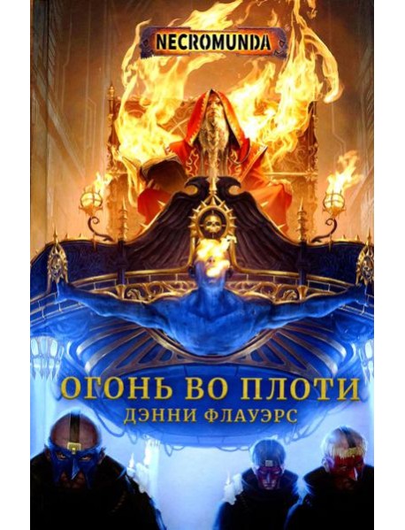 Огонь во плоти: роман