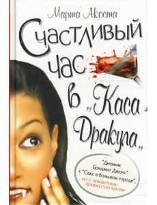 Счастливый час в "Каса Дракула"