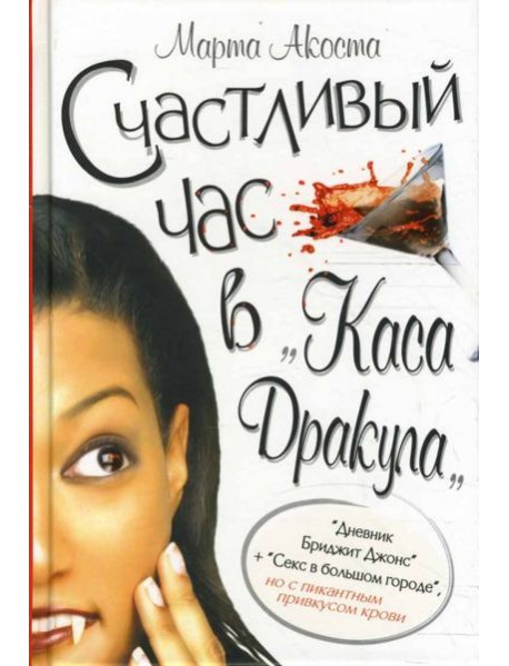 Счастливый час в "Каса Дракула"