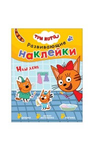 Развивающие наклейки. Наш день