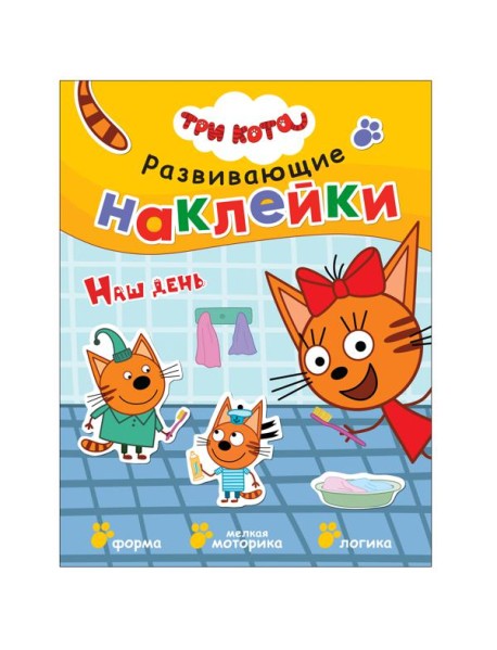 Развивающие наклейки. Наш день