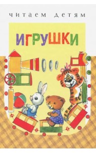 Игрушки