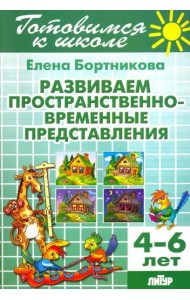 Развиваем пространственно-временные представления. 4-6 лет