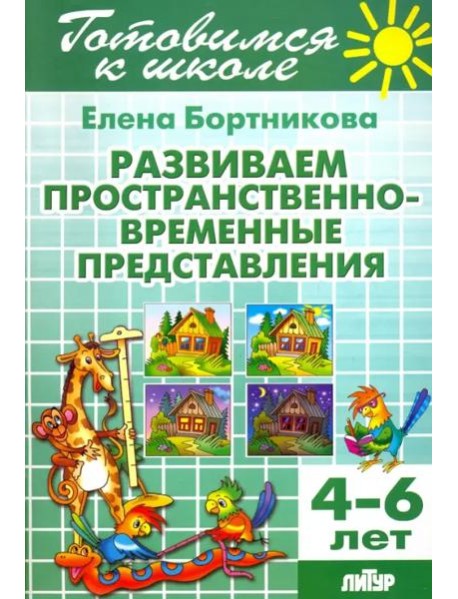 Развиваем пространственно-временные представления. 4-6 лет