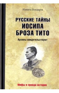 Русские тайны Иосипа Броза Тито. Архивы