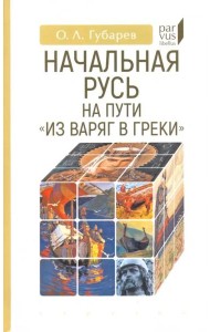 Начальная Русь:на пути из варяг в греки