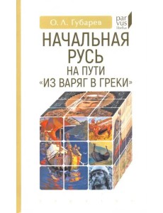 Начальная Русь:на пути из варяг в греки