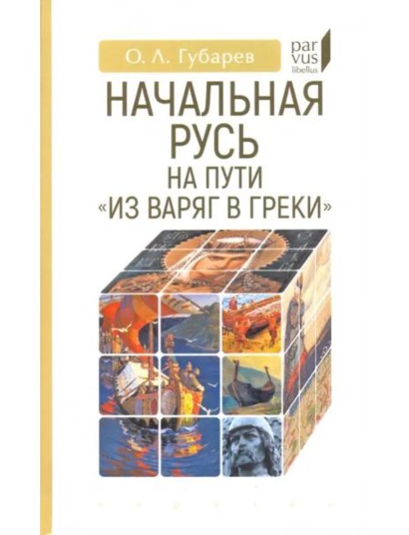 Начальная Русь:на пути из варяг в греки