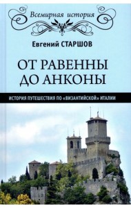 От Равенны до Анконы. История путешествия по 