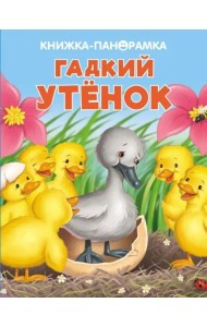 Панорамки. Гадкий утенок