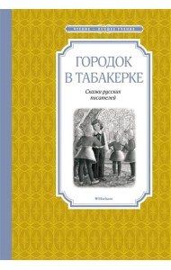 Городок в табакерке. Сказки русских писателей