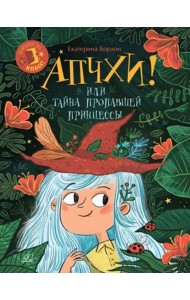 Апчхи! Или Тайна пропавшей принцессы