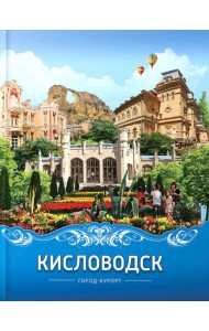 Кисловодск город-курорт