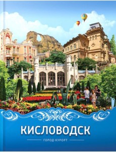 Кисловодск город-курорт