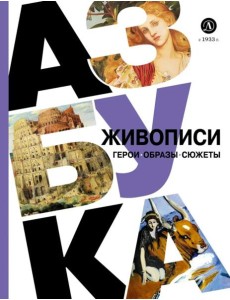 Азбука живописи: Герои. Образы. Сюжеты Азбука живописи: Герои. Образы. Сюжеты