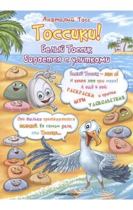 Раскраска. Тоссики! Белый Тоссик бодается с улитками