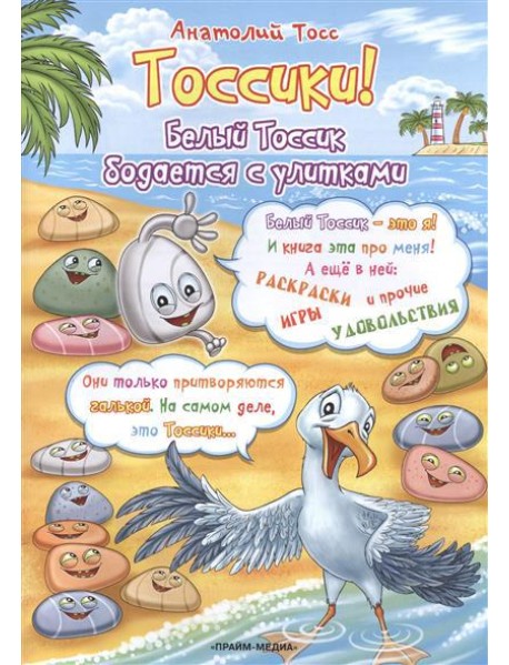 Раскраска. Тоссики! Белый Тоссик бодается с улитками