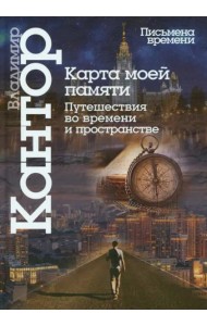 Карта моей памяти. Путешествия во времени и пространстве. Книга эссе