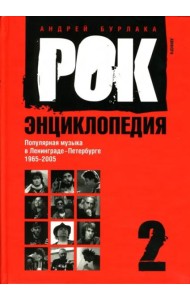 Рок-энциклопедия. Популярная музыка в Ленинграде - Петербурге. 1965 - 2005. Том 2