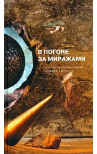 В погоне за миражами. Датские театральные сюжеты. Из века XX в век XXI