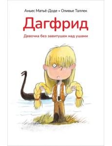 Дагфрид. Девочка без завитушек над ушами