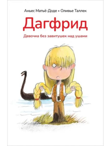 Дагфрид. Девочка без завитушек над ушами