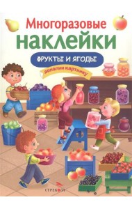 МНОГОРАЗОВЫЕ НАКЛЕЙКИ. Фрукты и ягоды.