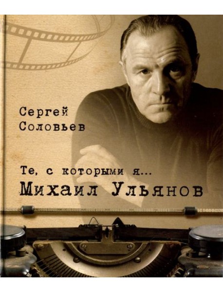 Те, с которыми я… Михаил Ульянов