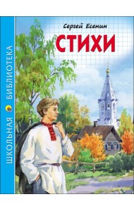 ШКОЛЬНАЯ БИБЛИОТЕКА. СТИХИ (С. Есенин)