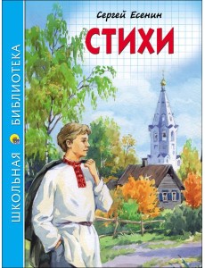 ШКОЛЬНАЯ БИБЛИОТЕКА. СТИХИ (С. Есенин)
