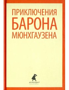 Приключения барона Мюнхаузена