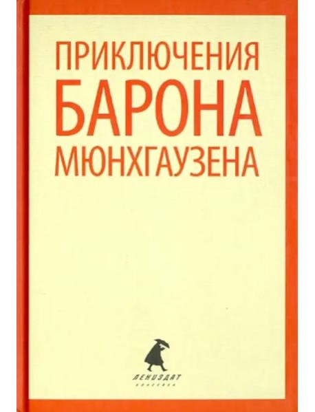 Приключения барона Мюнхаузена