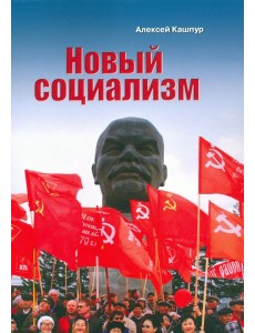 Новый социализм