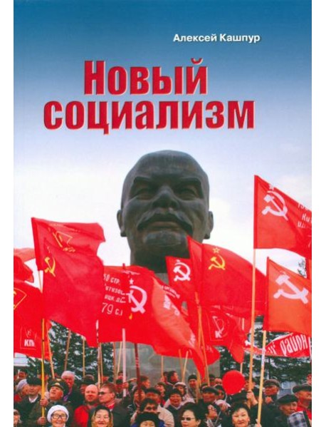 Новый социализм