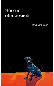 Человек обитаемый: роман