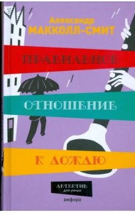 Правильное отношение к дождю