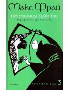 Хроники Ехо 3: Неуловимый Хабба Хэн Хроники Ехо 3: Неуловимый Хабба Хэн