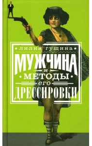 Мужчина и методы его дрессировки