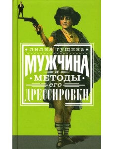 Мужчина и методы его дрессировки