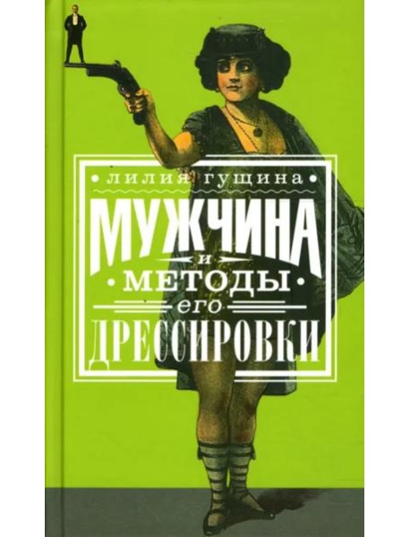 Мужчина и методы его дрессировки