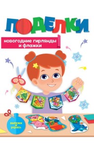 НГ ПОДЕЛКИ. НОВОГОДНИЕ ГИРЛЯНДЫ И ФЛАЖКИ