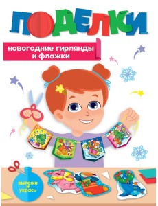 НГ ПОДЕЛКИ. НОВОГОДНИЕ ГИРЛЯНДЫ И ФЛАЖКИ НГ ПОДЕЛКИ. НОВОГОДНИЕ ГИРЛЯНДЫ И ФЛАЖКИ