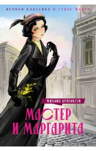 Мастер и Маргарита
